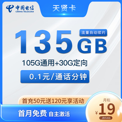 【长期资费】湖南电信天贤卡19元月租包105G全国流量+30G定向流量