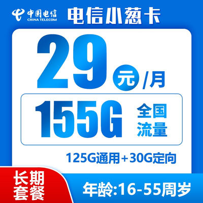 【长期资费】电信小葱卡29元月租包125G通用流量+30G定向流量