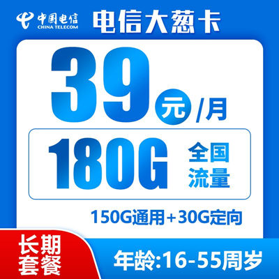 【长期资费】电信大葱卡39元月租150G通用流量+30G定向流量