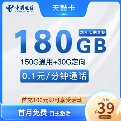 【长期资费】山东电信天鼓卡39元月租150G通用流量+30G定向流量