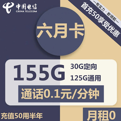 电信六月卡0月租包125G通用流量+30G定向流量