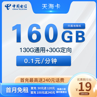 【超划算】上海电信天海卡19元月租包130G通用流量+30G定向流量