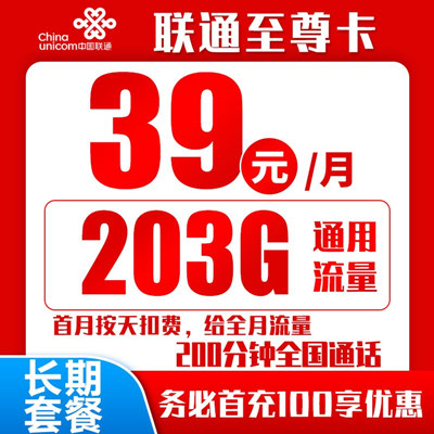 【长期资费】联通至尊卡39元月租包203G通用流量+200分钟