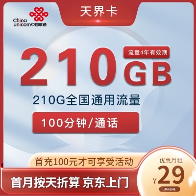 【4年优惠】联通天界卡29元月租包210G通用流量+100分钟