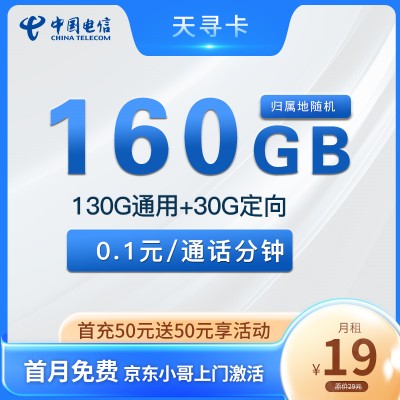 【2年优惠】电信天寻卡19元月租包130G通用流量+30G定向流量