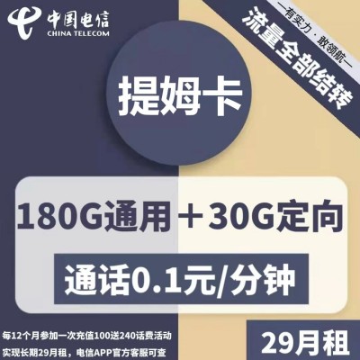 【长期资费】电信提姆卡29元月租包180G通用流量+30G定向流量