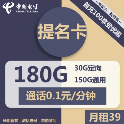 【长期资费】电信提名卡39元月租包150G通用流量+30G定向流量