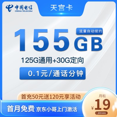 【长期资费】湖南电信天宫卡首年19元月租包125G通用流量+30G定向流量