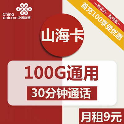 【2年9元超划算】联通山海卡9元月租包100G通用流量+30分钟通话