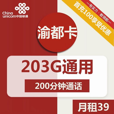 【长期资费】联通渝都卡39元月租包203G通用流量+200分钟通话