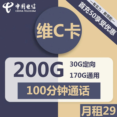 【2年优惠】电信维C卡29元月租包170G通用流量+30G定向流量+100分钟通话