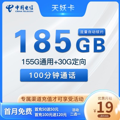 【长期流量】电信天妖卡首年19元月租包155G通用流量+30G定向流量+100分钟