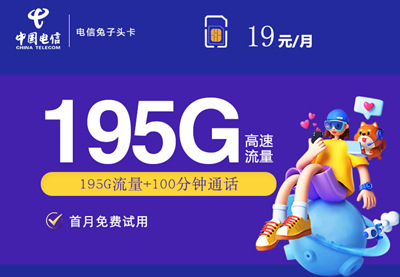 【长期流量】四川电信兔子头卡首年19元月租包165G通用流量+30G定向流量+100分钟