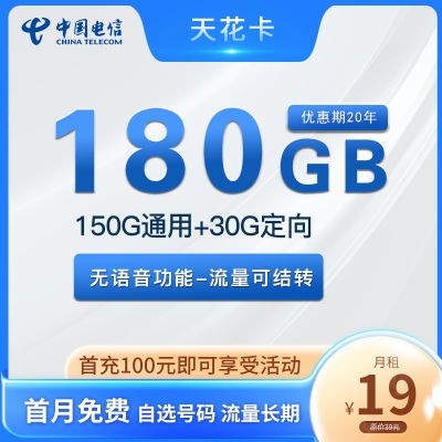 【长期流量】电信天花卡19元月租包150G通用流量+30G定向流量+无语音功能