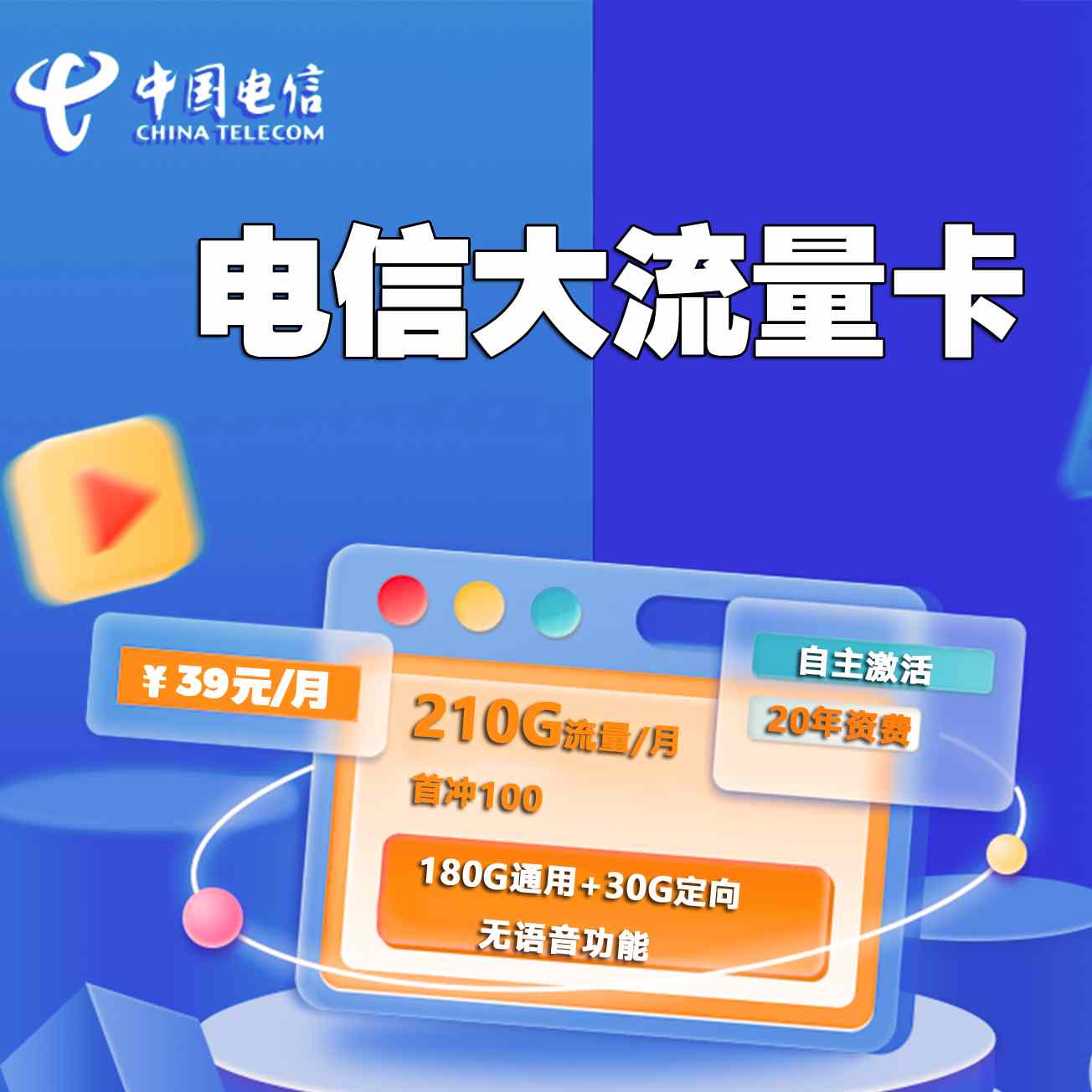 【20年资费】电信怀放卡39元月租包180GB通用流量+30GB定向流量+无语音功能