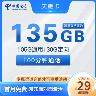 【长期流量】电信天耀卡29元月租包105G全国流量+30G定向流量+100分钟