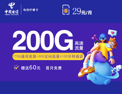 【2年29月租】浙江电信柠檬卡29元月租包170G通用流量+30G定向流量+100分钟