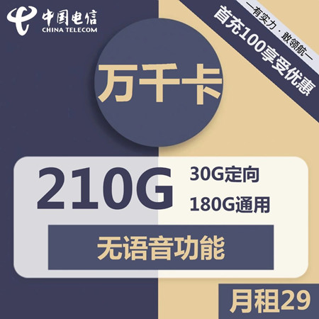 【长期流量】电信万千卡29元月租包180G通用流量+30G定向流量+无语音功能