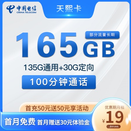 【长期流量】电信天熙卡19元月租包135G全国流量+30G定向流量+100分钟