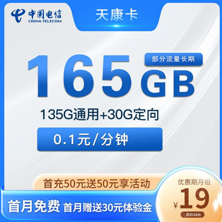 【长期流量】电信天康卡19元月租包135G通用流量+30G定向流量