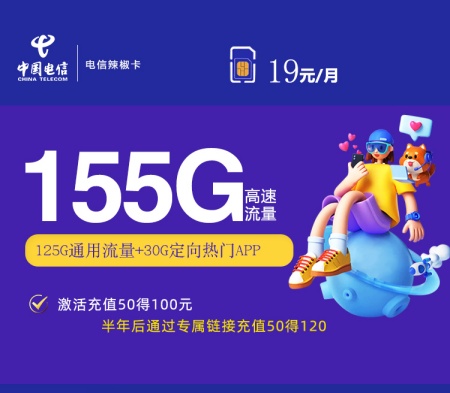 【长期流量】电信辣椒卡首年19元月租包125G通用流量+30G定向流量+100分钟