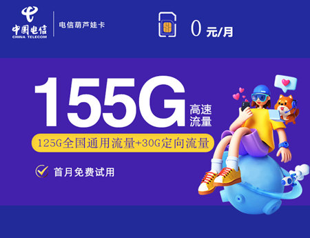 【低月租】电信葫芦娃卡0元月租包125G通用流量+30G定向流量