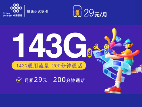 【2年优惠】联通小火锅卡29元月租包143G通用流量+200分钟通话