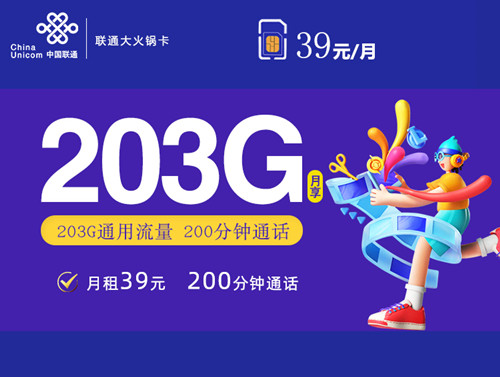 【2年优惠】联通大火锅卡39元月租包203G通用流量+200分钟通话