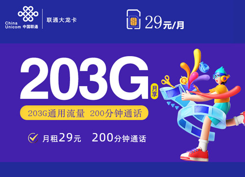 【2年优惠】联通大龙卡29元月租包203G通用流量+200分钟通话