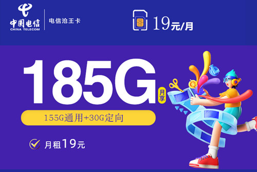 【2年19】电信沧王卡19元月租包155G通用流量+30G定向流量