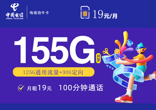 【2年优惠】电信沧牛卡首年19元月租包125G通用流量+30G定向流量+100分钟