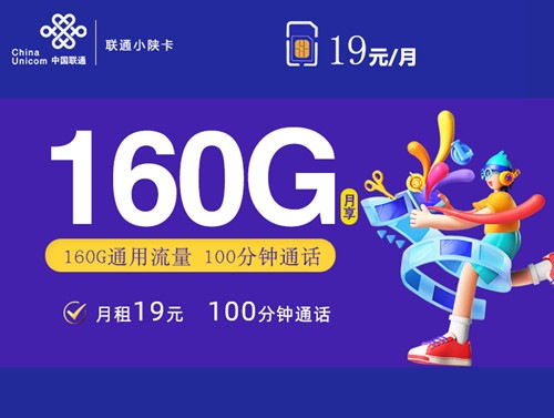 【2年19】联通小陕卡19元月租包160G通用流量+100分钟