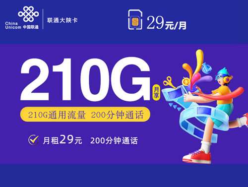 【2年29】联通大陕卡29元月租包210G通用流量+200分钟通话