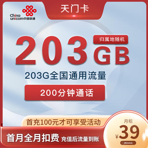 【2年39】联通天门卡39元月租包203G通用流量+200分钟通话