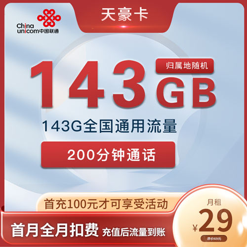 【2年29】联通天豪卡29元月租包143G通用流量+200分钟通话