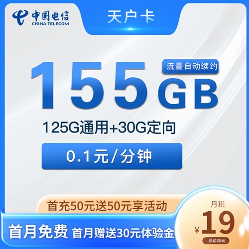 【长期流量】电信天户卡19元月租包125G通用流量+30G定向流量