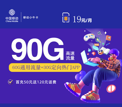 移动小牛卡19元月租包60G通用流量+30G定向流量