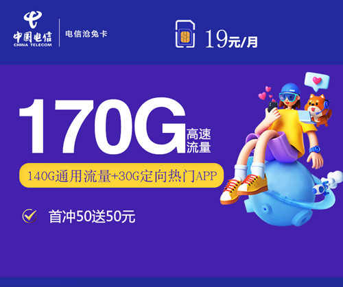 【2年19】电信沧兔卡19元月租包140G通用流量+30G定向流量