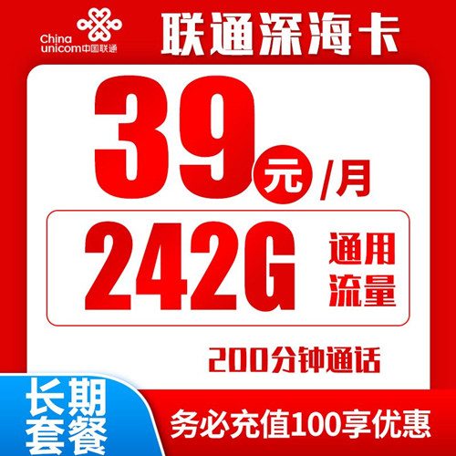 【长期】联通深海卡39元月租包242G通用流量+200分钟