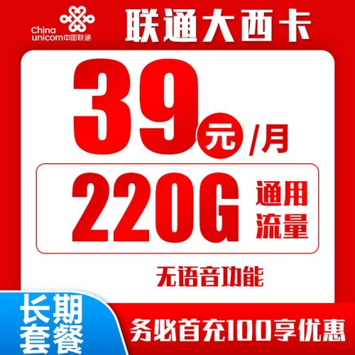 【长期】联通大西卡39元月租包220G通用流量，无语音功能