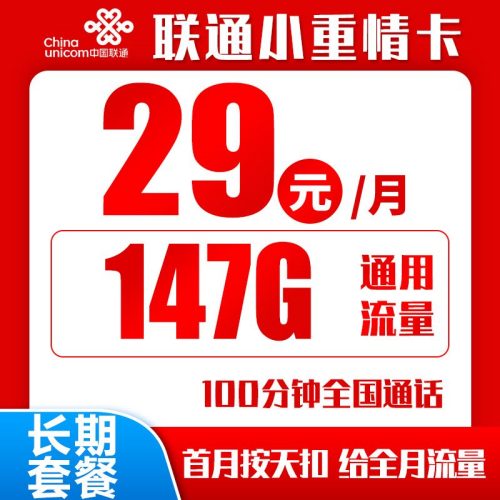 【长期·可选号】联通小重情卡29元月租包147G通用流量+100分钟