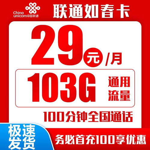 【长期·靓号】联通如春卡29元月租包103G通用流量+100分钟