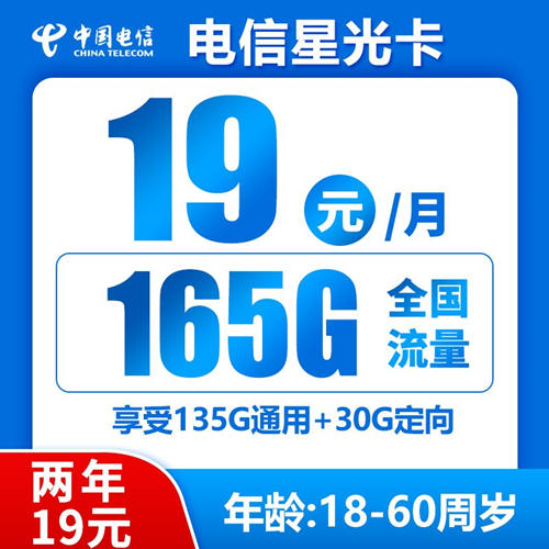 【2年19】电信星光卡19元月租包135G通用流量+30G定向流量