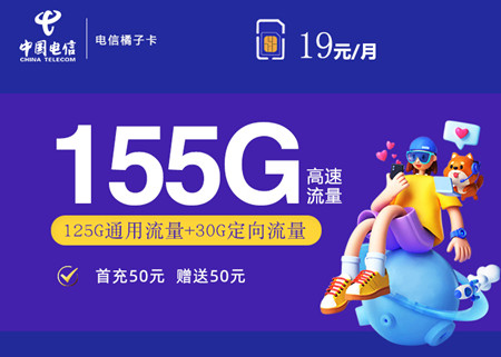 【长期流量】电信橘子卡半年内19元月租包125G通用流量+30G定向流量+100分钟