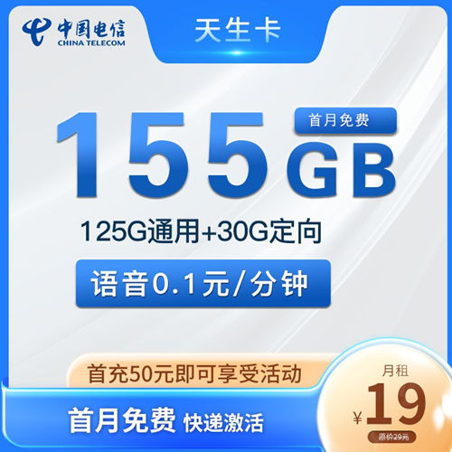 【长期流量】电信天生卡半年内19元月租包125G通用流量+30G定向流量