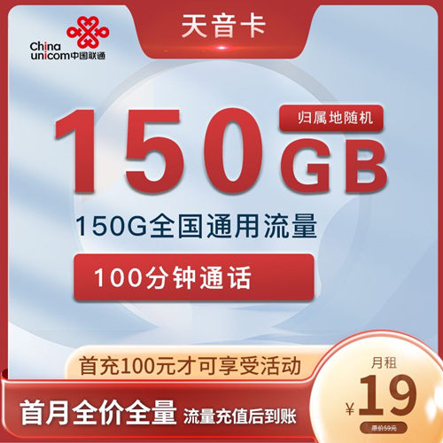 联通天音卡首年19元月租包150G通用流量+100分钟通话