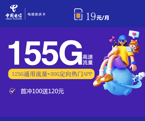 【长期流量】电信安庆卡19元月租包125G通用流量+30G定向流量+无语音功能