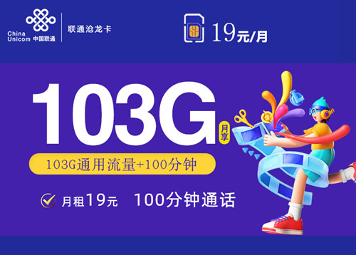 【2年19】联通沧龙卡19元月租包103G通用流量+100分钟