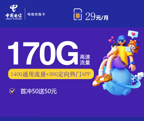 【长期流量】电信吉临卡29元月租包140G通用流量+30G定向流量+100分钟