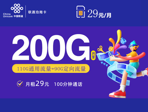 【长期流量】联通沧南卡29元月租包110G通用流量+90G定向流量+100分钟